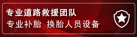 章贡区流动补胎电话